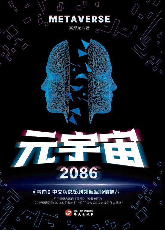 《元宇宙2086》：展望未来生活，促进元宇宙科普