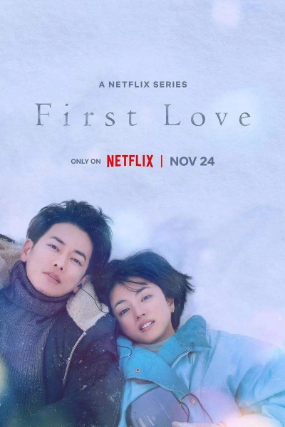 《First Love初恋》：水晶防尘罩下的“东方纯爱”