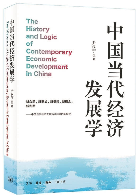 中国当代经济发展理论的开拓性研究