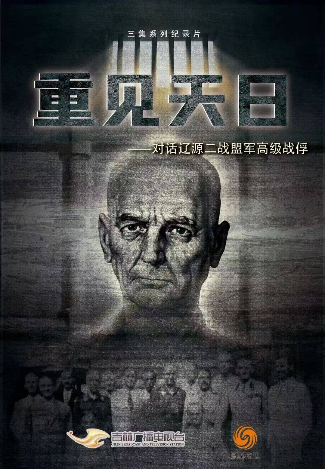 《重见天日》：构建面向未来的历史共识