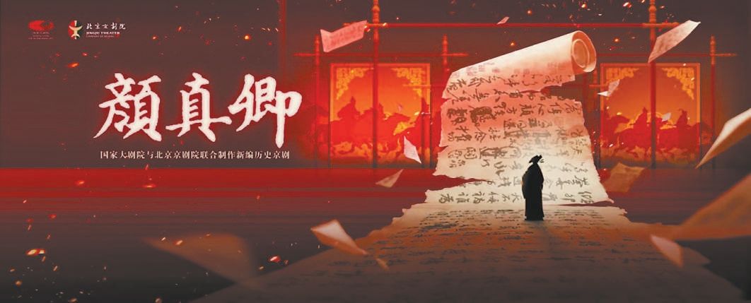 演绎“书坛巨擘”的铁血风骨：新编历史京剧《颜真卿》首演