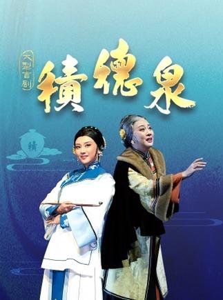 吉剧《积德泉》的家国叙事与艺术突破