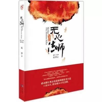 【中国网络小说好看榜】经典灵异小说《无心法师》