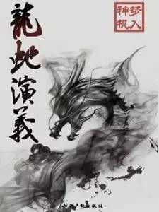 【中国网络小说传统文化传承榜】《龙蛇演义》中的精神与传统
