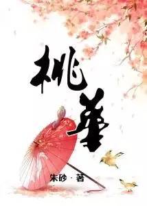 【中国网络小说好看榜】古代言情“类型榜”之《桃华》