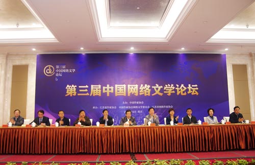第三届中国网络文学论坛于江苏南京召开