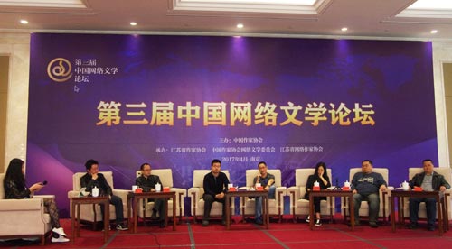 第三届中国网络文学论坛于江苏南京召开