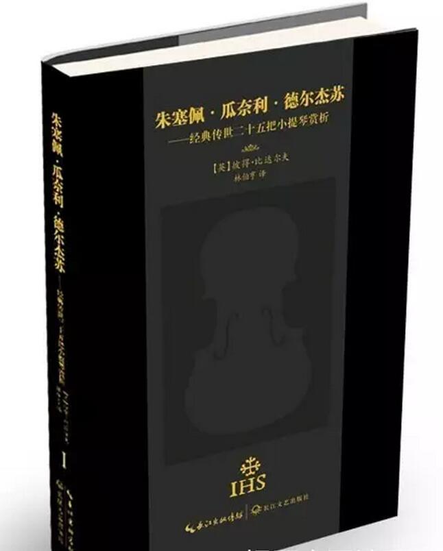 提琴巨著《Giuseppe Guarneri del Gesu》中文版在京发布