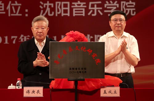 鲁艺音乐文化研究院在沈阳音乐学院正式成立