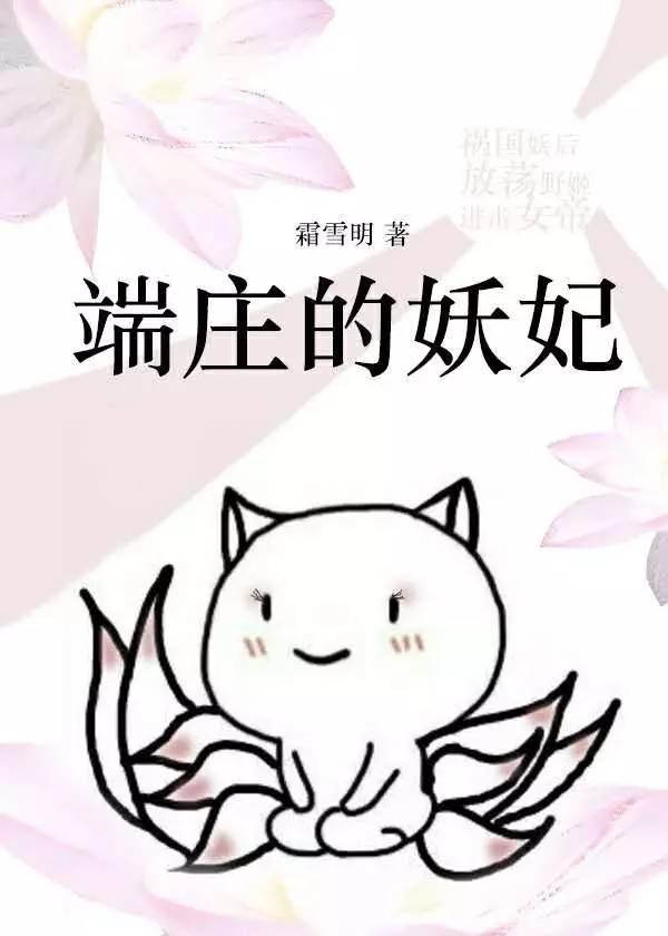 【中国网络小说好看榜】衍生同人“类型榜”之《端庄的妖妃》