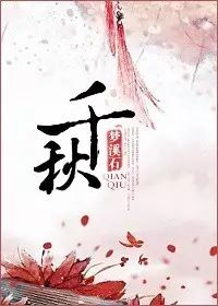 【中国网络小说好看榜】玄幻修真“类型榜”之《千秋》