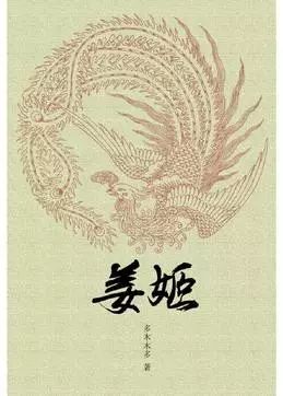 【中国网络小说好看榜】年度颠覆穿越小说《姜姬》