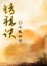 【中国网络小说好看榜】年度反套路星生代：十载如憾