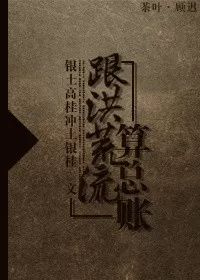 【中国网络小说好看榜】年度反套路小说“新物种”之《跟洪荒流算总账》
