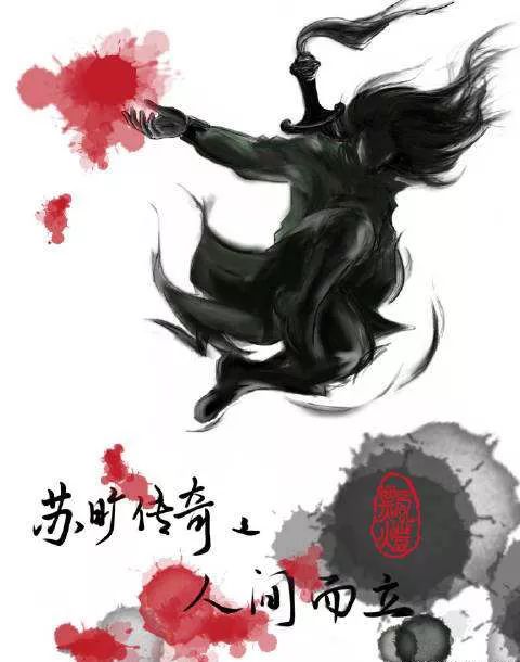 【中国网络小说好看榜】武侠小说“新物种”之《苏旷传奇》
