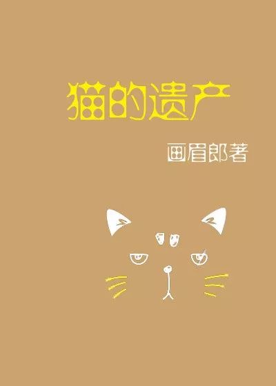 【中国网络小说好看榜】年度喵星文“新物种”《猫的遗产》
