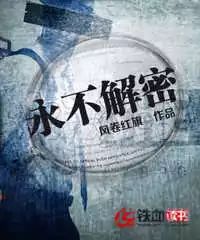 【中国网络小说IP估值榜】回到三十年前搞事情的《永不解密》