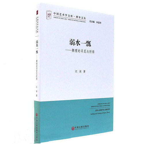 用真诚面对舞蹈——读江东《弱水一瓢——舞理的寻觅与所得》