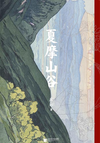 暌违七年，庆山推出长篇力作《夏摩山谷》