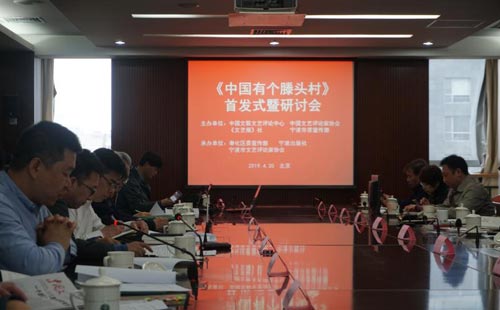 报告文学《中国有个滕头村》首发式暨研讨会在京举行
