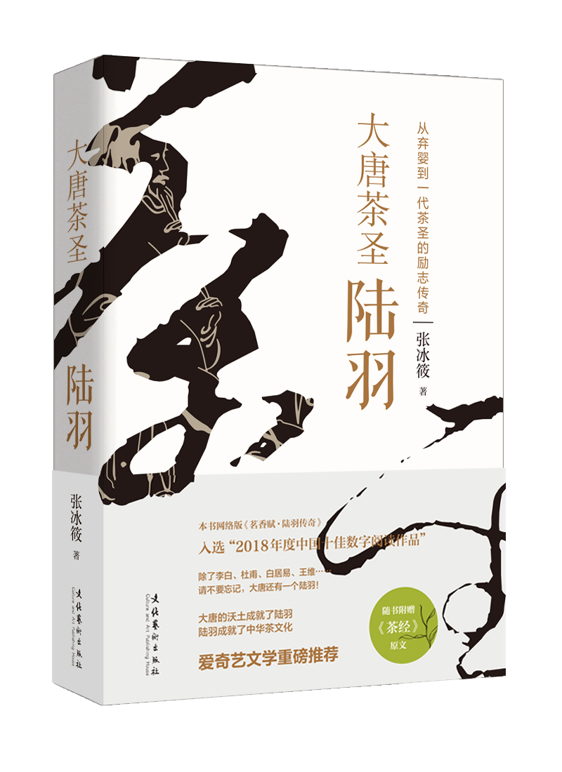 《大唐茶圣陆羽》：从弃婴到一代茶圣的励志传奇　　