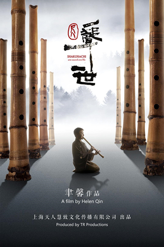 《尺八·一声一世》：传承、生死与永恒