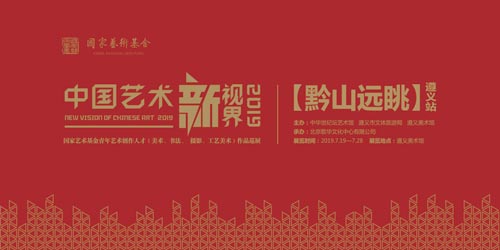 展讯 | 中国艺术新视界巡展走进遵义