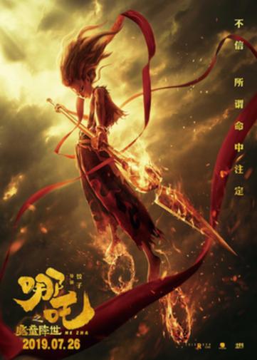 《哪吒之魔童降世》的现代性表达