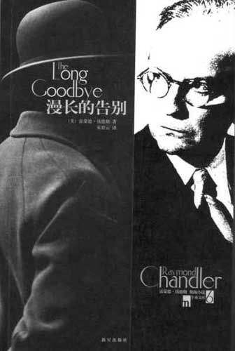 钱德勒和他的硬汉马洛