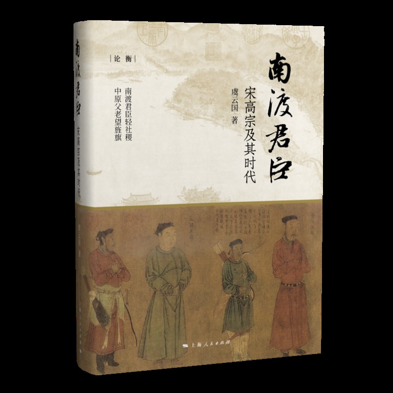 绍兴体制：南宋王朝的路径依赖