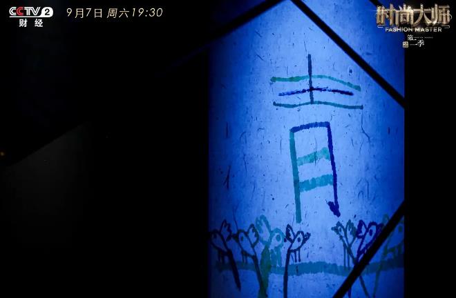 《时尚大师》第二季：探寻中国色背后的文化力量