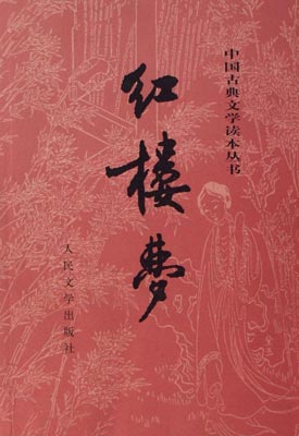 《红楼梦》后四十回的一种价值取向