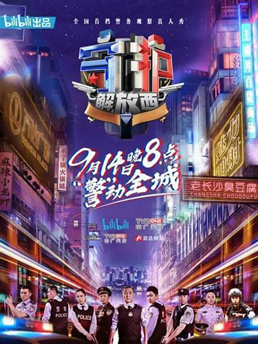《守护解放西》：警务节目的年轻态表达