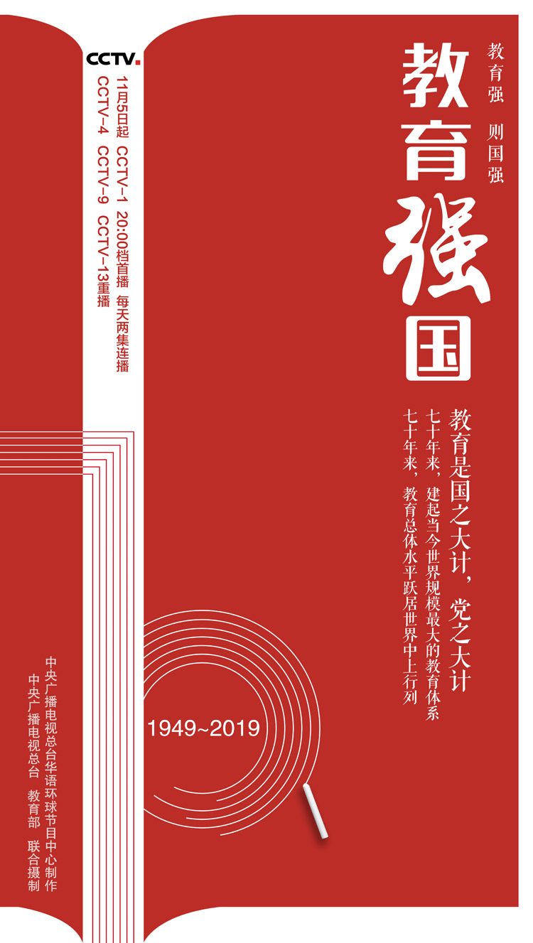 《教育强国》：全面生动展现70年教育事业发展成就
