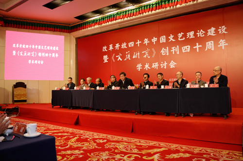 《文艺研究》创刊四十周年学术研讨会在京举办
