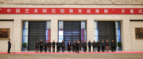 “中国艺术研究院教育成果展”在京开幕