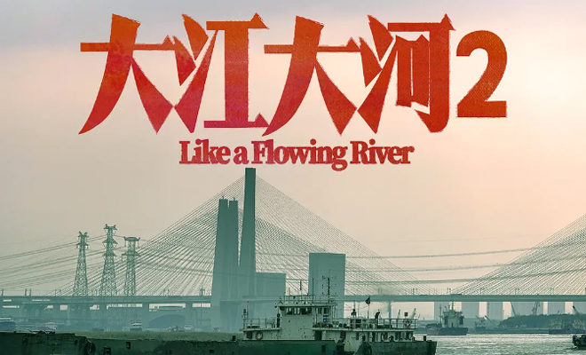 大江大河2随历史的真实驶入创作的攻坚期
