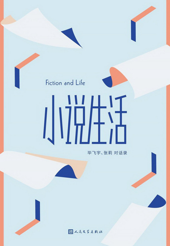《小说生活》：对话，文学的一种新可能