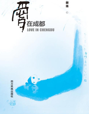 在成都，用诗句呼唤沉睡的历史