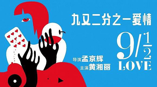 《九又二分之一爱情》：畸趣审美的迎合