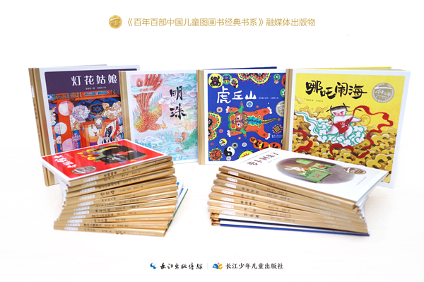 《百年百部中国儿童图画书经典书系》