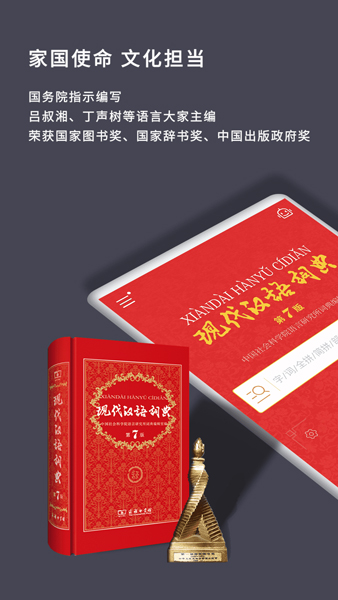 商务印书馆《现代汉语词典》（第7版）APP