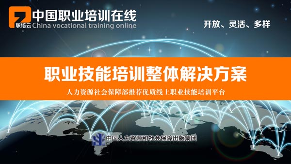 中国职业培训在线