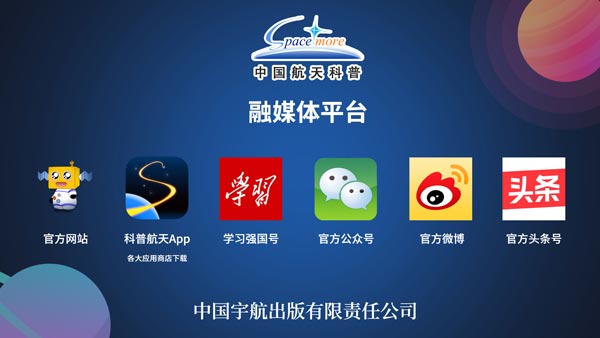 中国航天科普融媒体平台