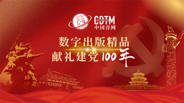 中国音网——中华传统音乐数字典藏平台