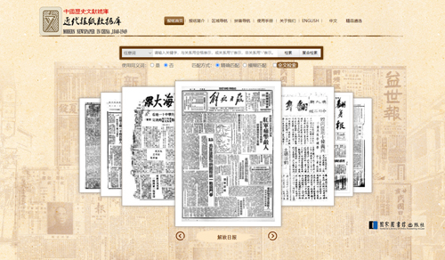中国历史文献总库·近代报纸数据库