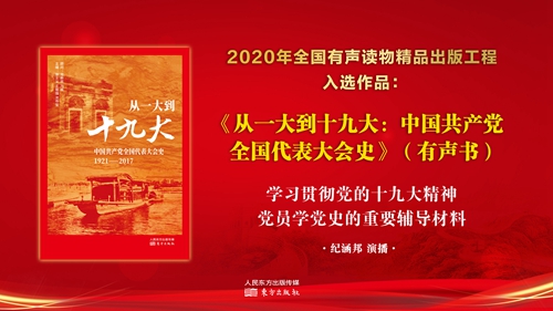 从一大到十九大：中国共产党全国代表大会史项目