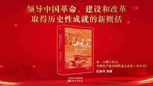 从一大到十九大：中国共产党全国代表大会史项目