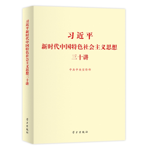 《习近平新时代中国特色社会主义思想三十讲》有声读物