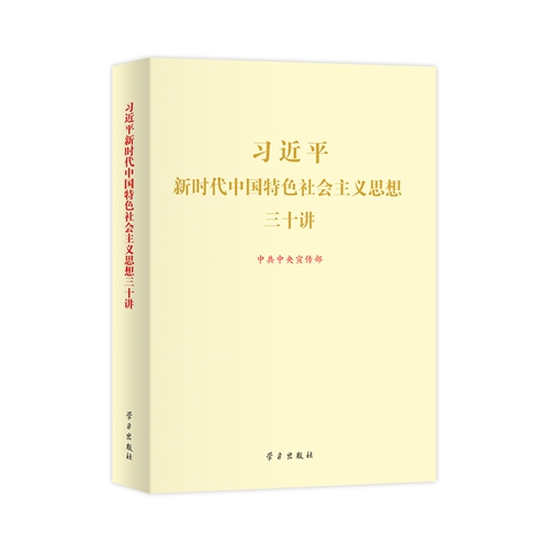 《习近平新时代中国特色社会主义思想三十讲》有声读物